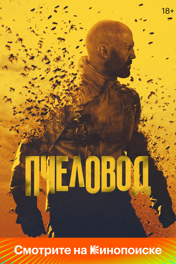 Пчеловод постер - смотреть онлайн